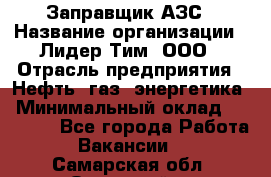 Заправщик АЗС › Название организации ­ Лидер Тим, ООО › Отрасль предприятия ­ Нефть, газ, энергетика › Минимальный оклад ­ 23 000 - Все города Работа » Вакансии   . Самарская обл.,Отрадный г.